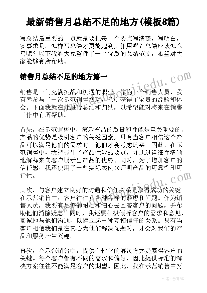 最新销售月总结不足的地方(模板8篇)