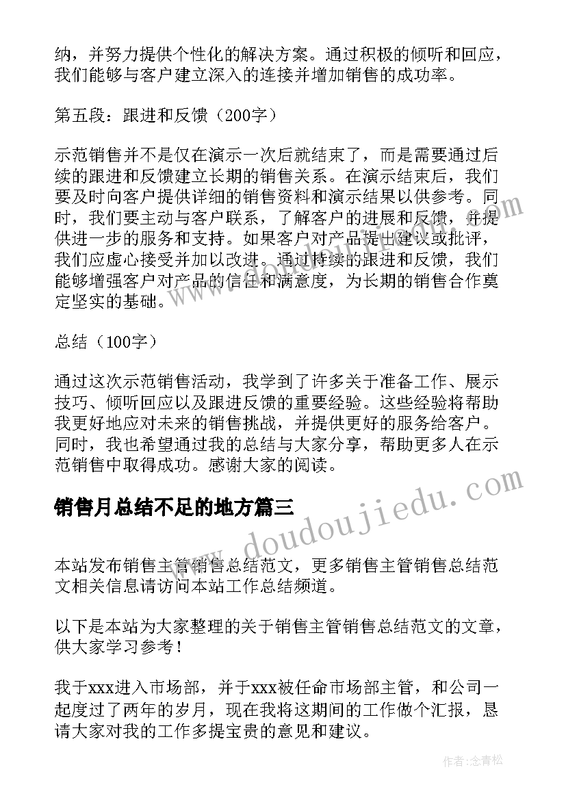 最新销售月总结不足的地方(模板8篇)