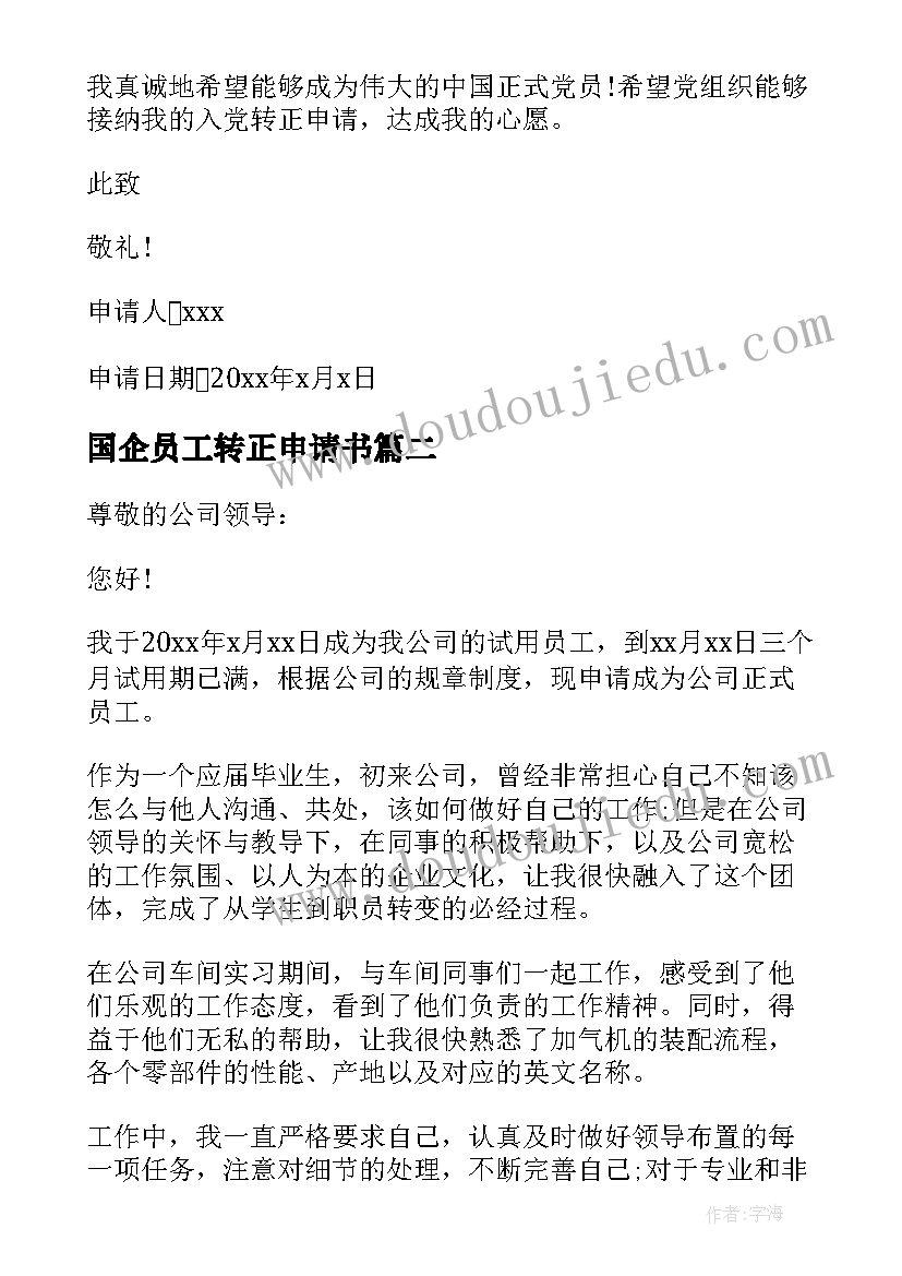 国企员工转正申请书(模板8篇)