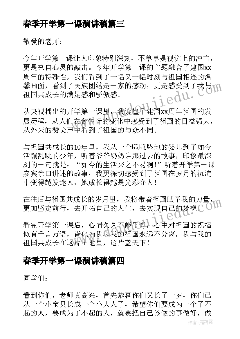 2023年春季开学第一课演讲稿(汇总5篇)