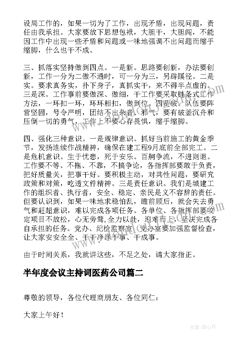 2023年半年度会议主持词医药公司 半年度会议主持稿(通用5篇)