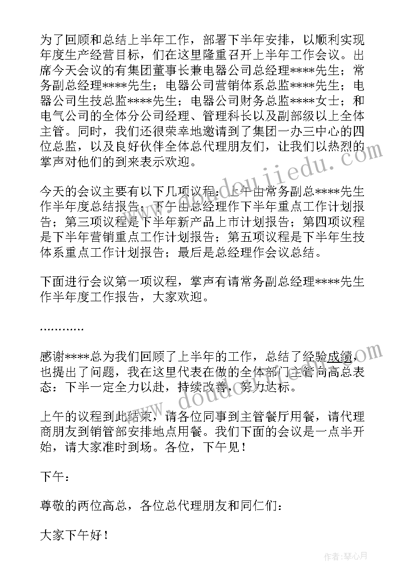 2023年半年度会议主持词医药公司 半年度会议主持稿(通用5篇)