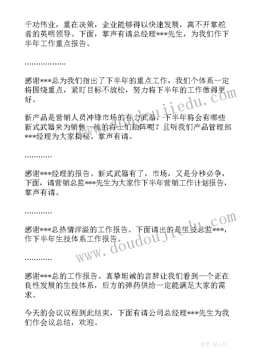 2023年半年度会议主持词医药公司 半年度会议主持稿(通用5篇)