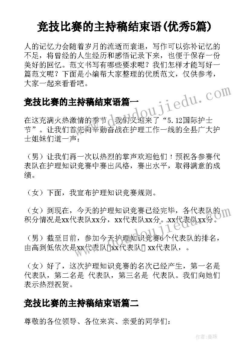 竞技比赛的主持稿结束语(优秀5篇)