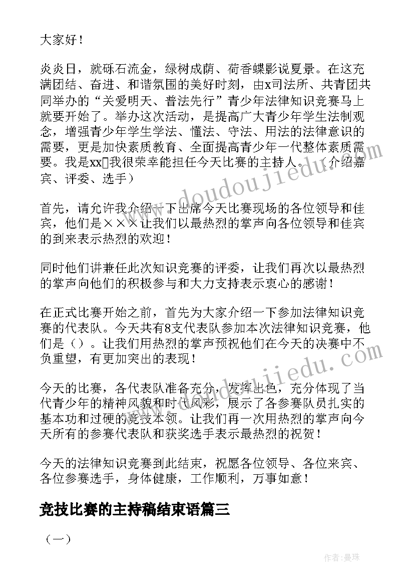 竞技比赛的主持稿结束语(优秀5篇)