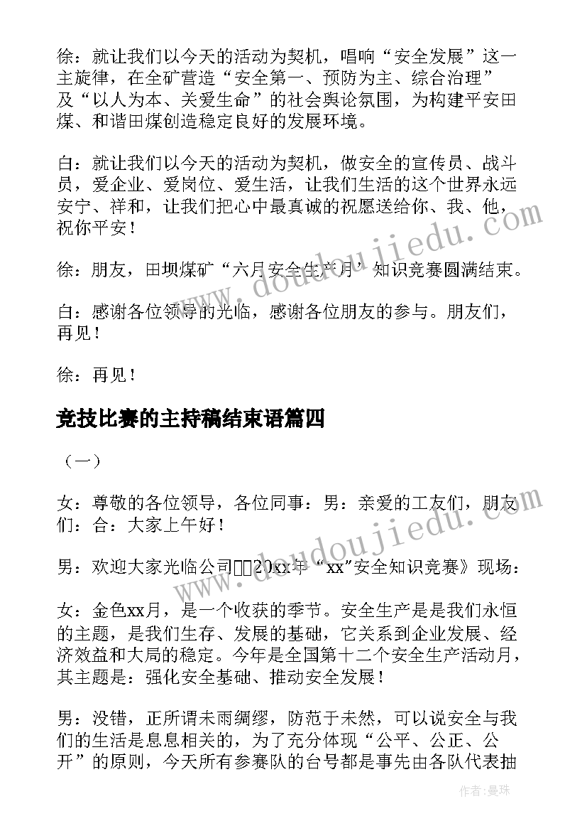 竞技比赛的主持稿结束语(优秀5篇)