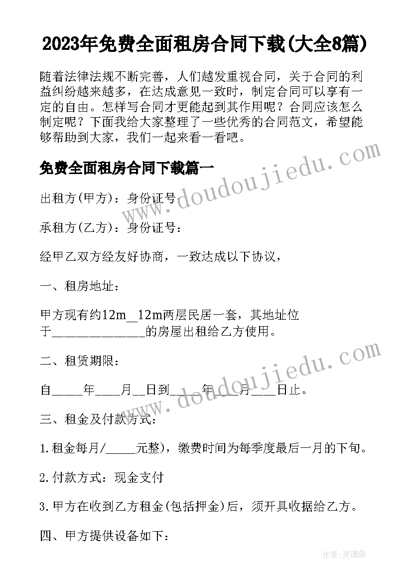 2023年免费全面租房合同下载(大全8篇)