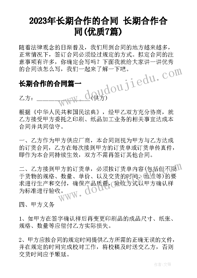 2023年长期合作的合同 长期合作合同(优质7篇)