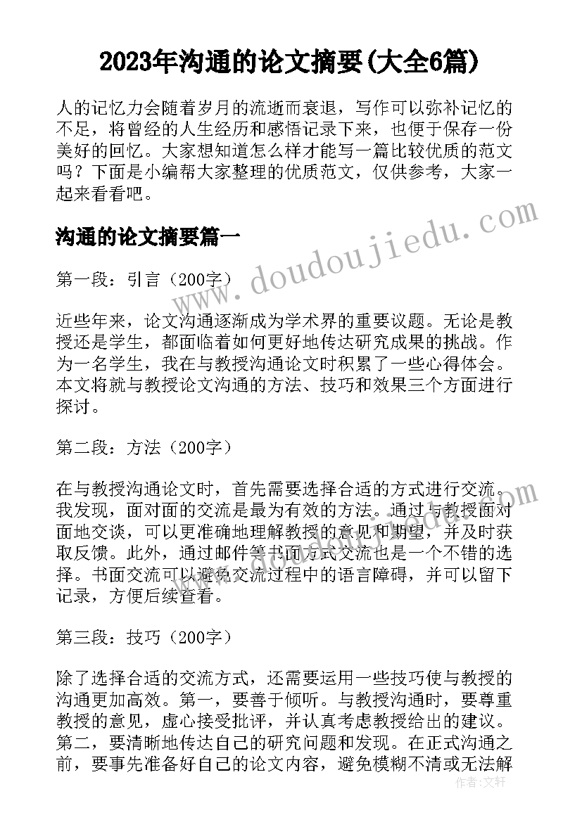 2023年沟通的论文摘要(大全6篇)