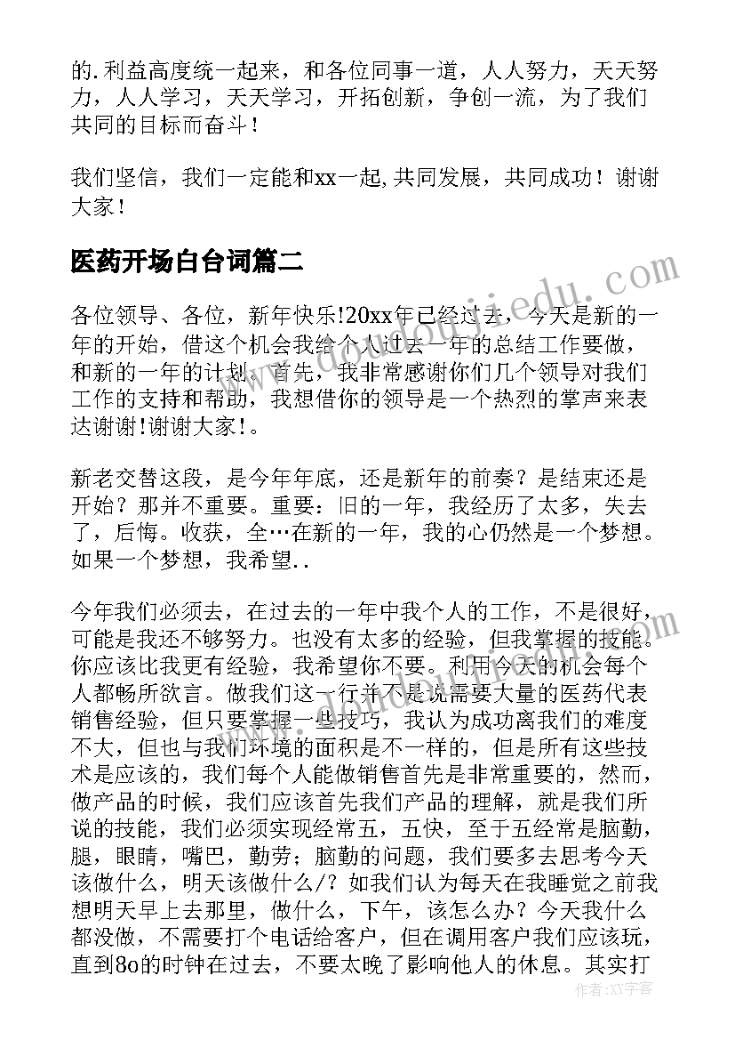 2023年医药开场白台词 医药代表演讲开场白(大全5篇)