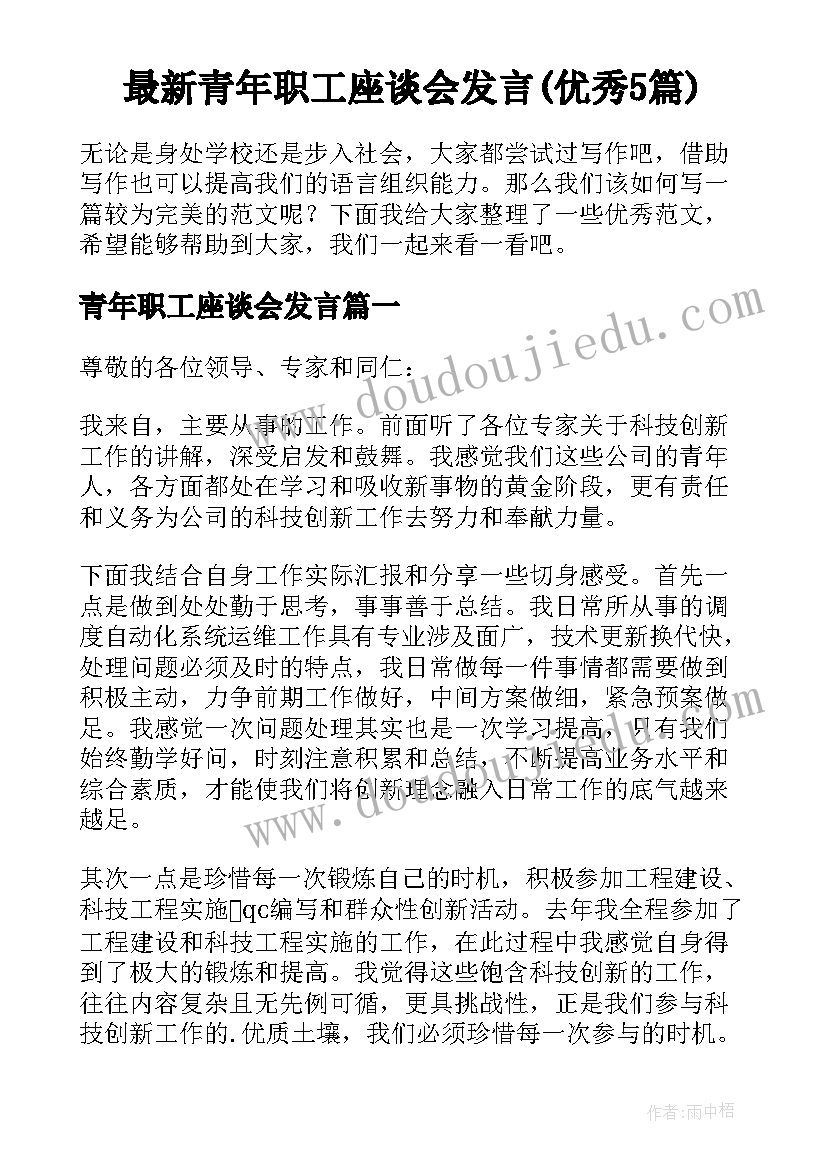 最新青年职工座谈会发言(优秀5篇)