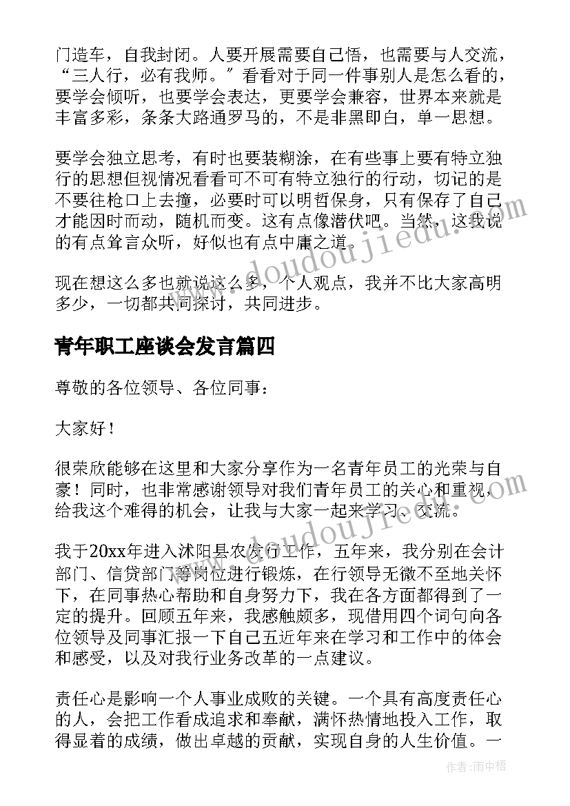 最新青年职工座谈会发言(优秀5篇)