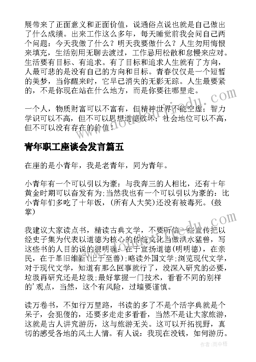 最新青年职工座谈会发言(优秀5篇)