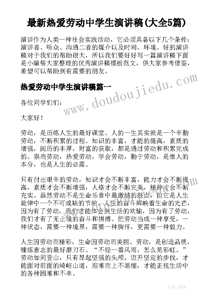 最新热爱劳动中学生演讲稿(大全5篇)