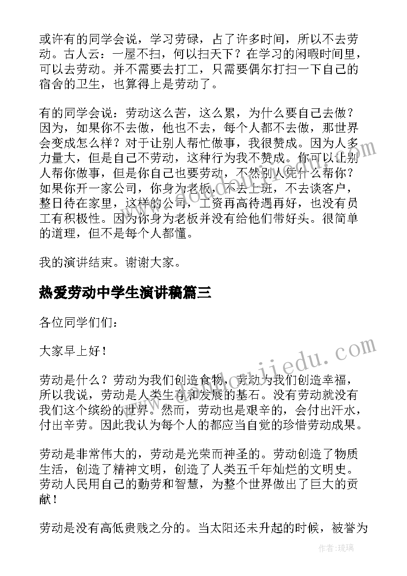 最新热爱劳动中学生演讲稿(大全5篇)