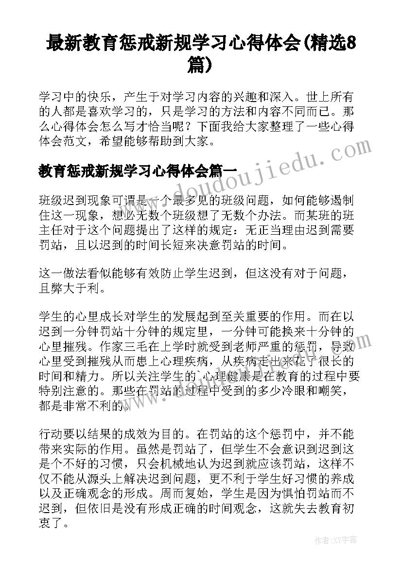 最新教育惩戒新规学习心得体会(精选8篇)