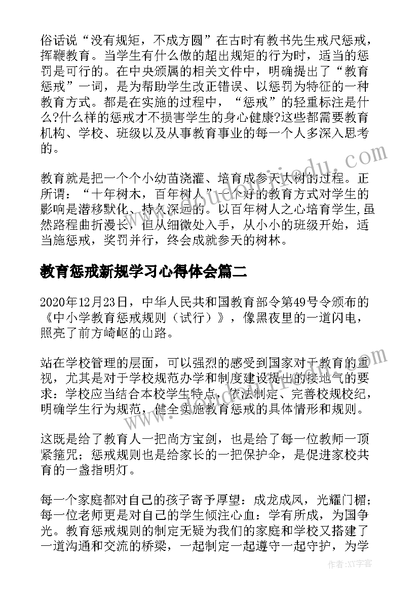 最新教育惩戒新规学习心得体会(精选8篇)