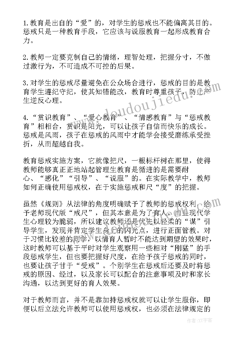 最新教育惩戒新规学习心得体会(精选8篇)