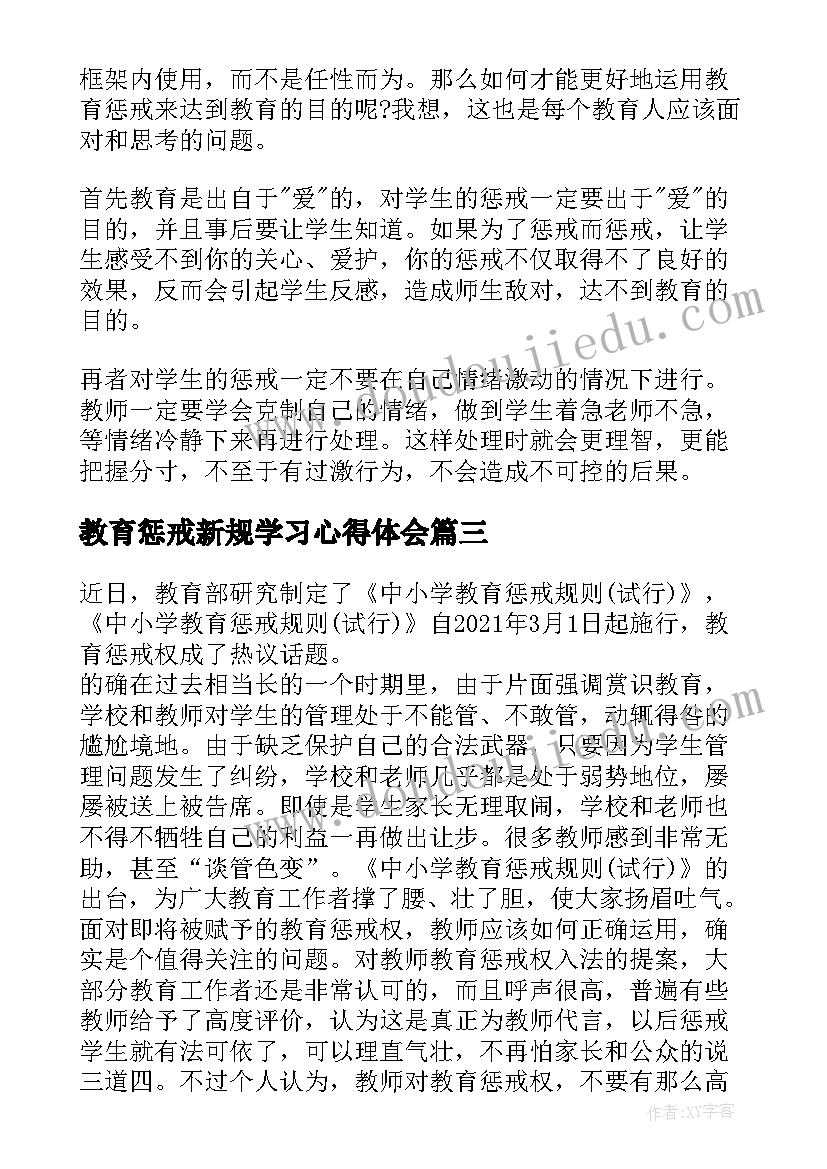 最新教育惩戒新规学习心得体会(精选8篇)