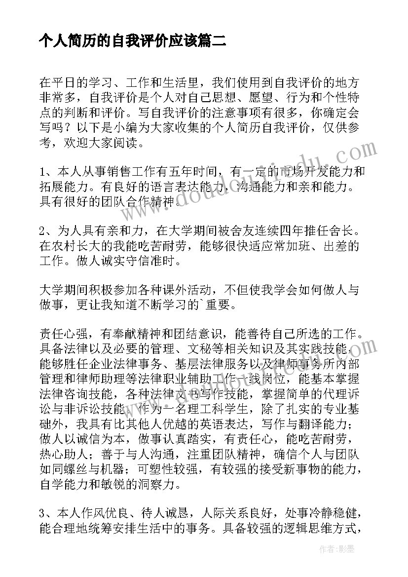 2023年个人简历的自我评价应该(模板6篇)