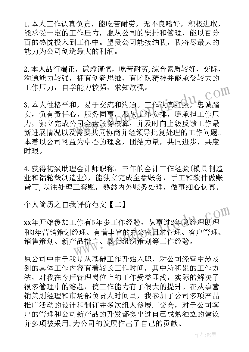 2023年个人简历的自我评价应该(模板6篇)