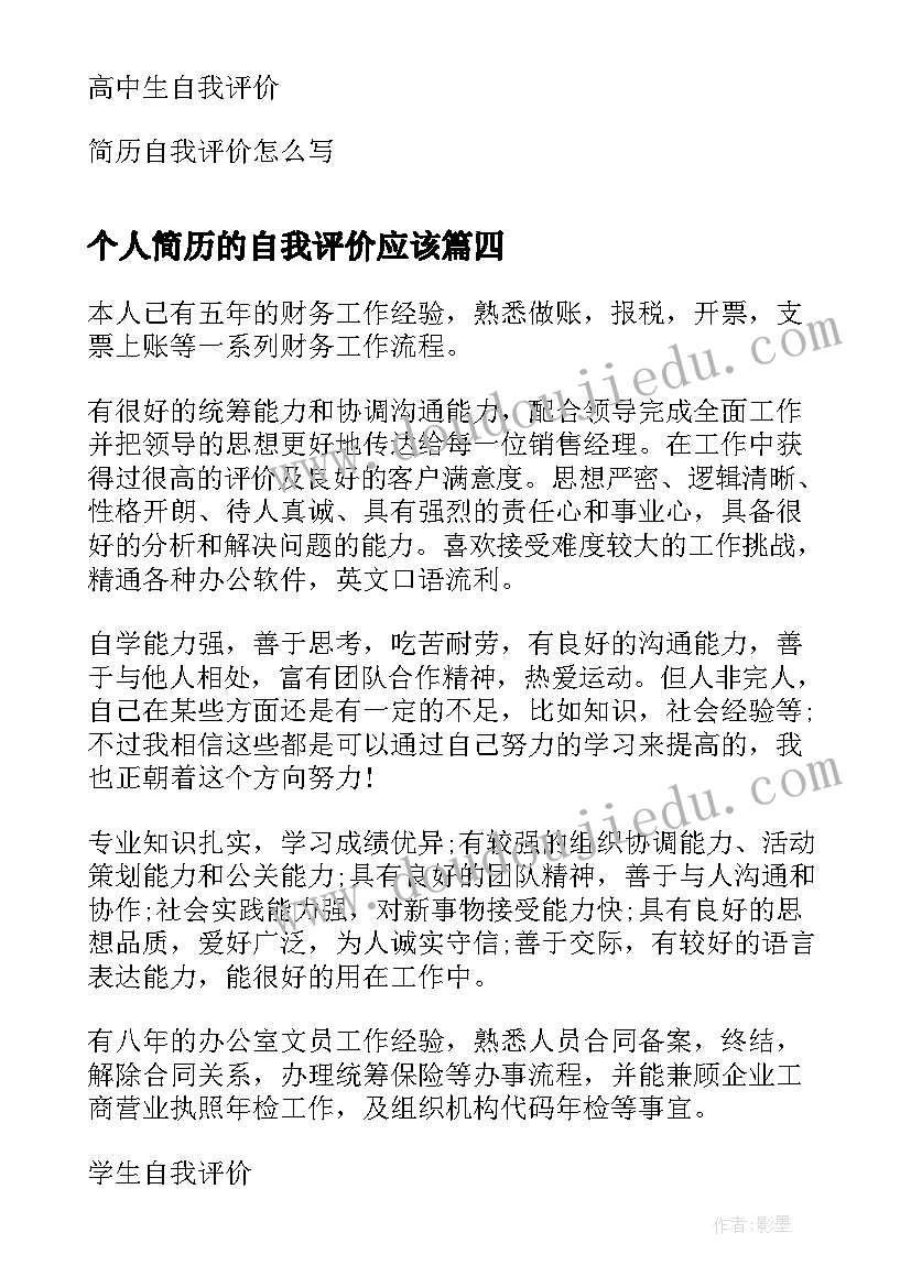 2023年个人简历的自我评价应该(模板6篇)