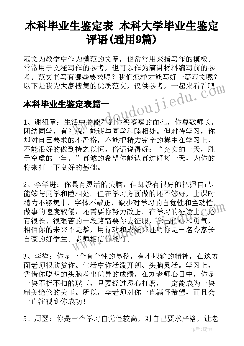 本科毕业生鉴定表 本科大学毕业生鉴定评语(通用9篇)