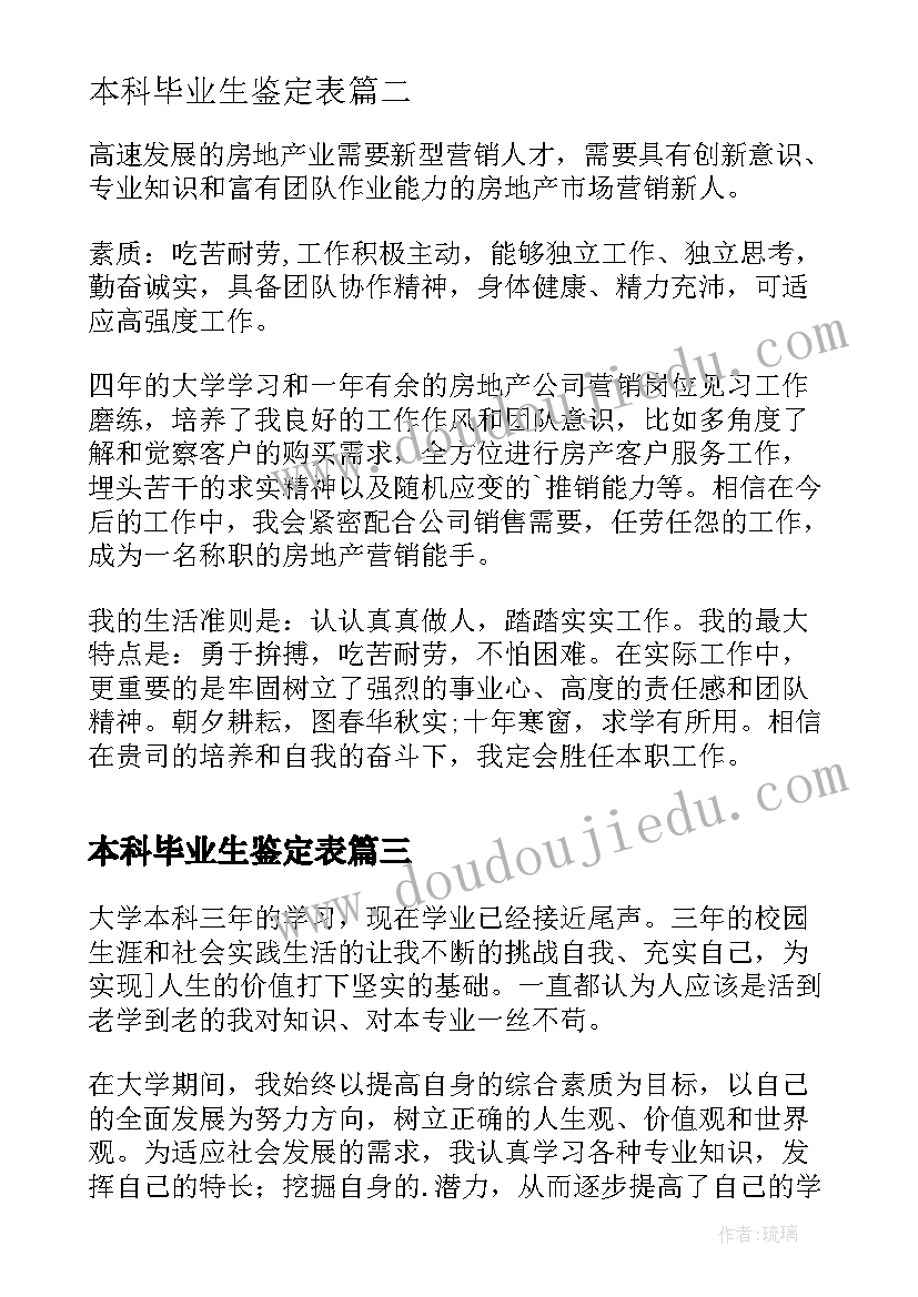 本科毕业生鉴定表 本科大学毕业生鉴定评语(通用9篇)