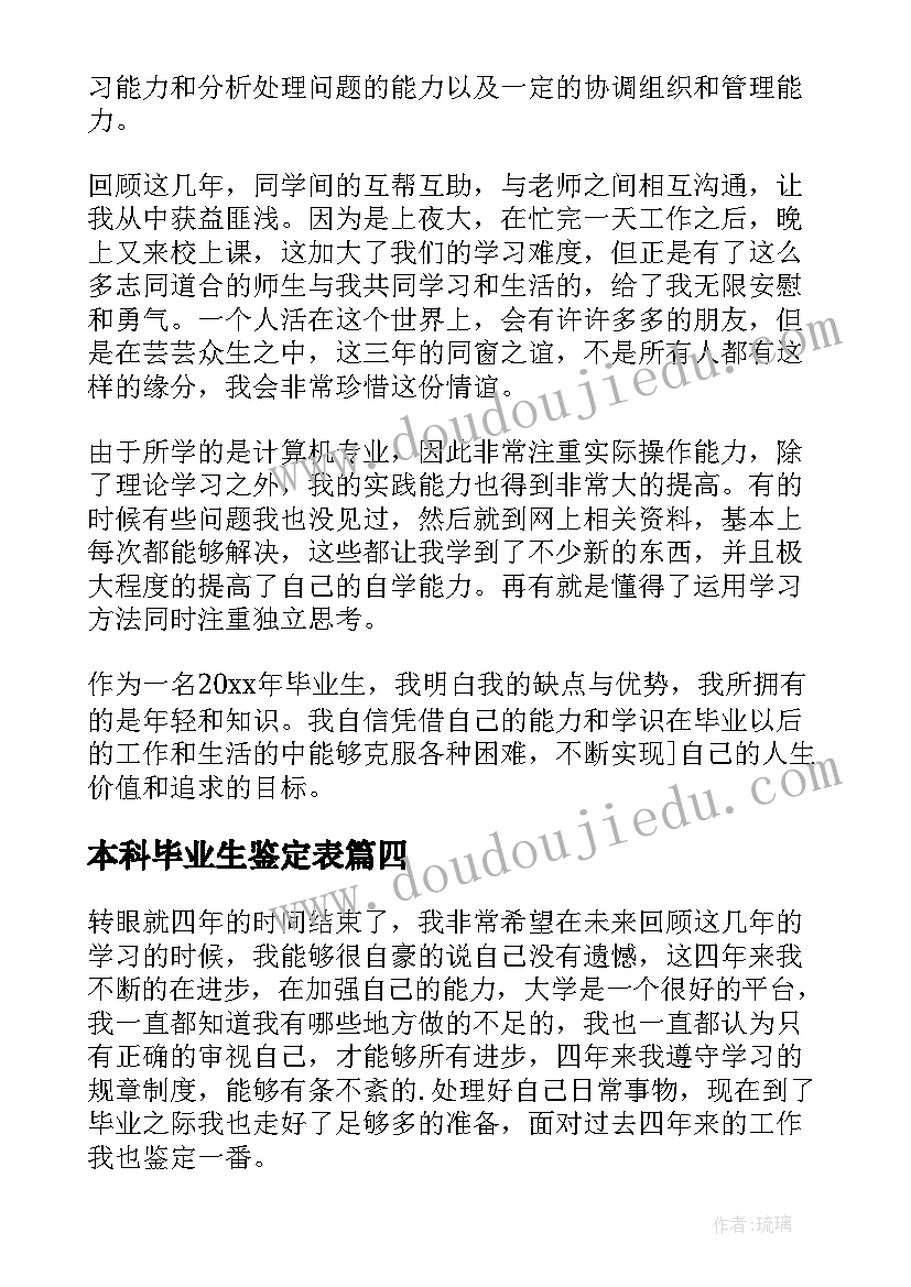 本科毕业生鉴定表 本科大学毕业生鉴定评语(通用9篇)