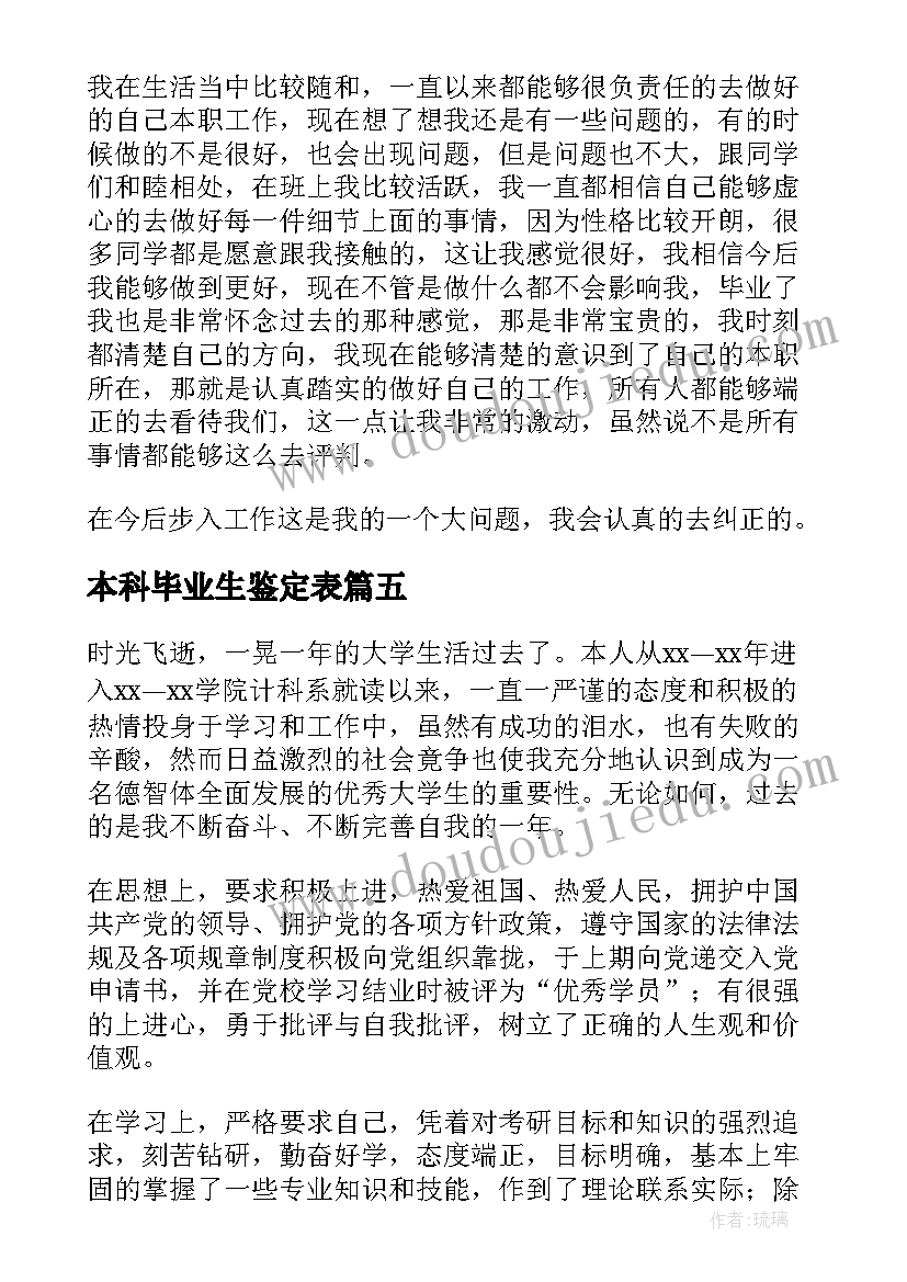 本科毕业生鉴定表 本科大学毕业生鉴定评语(通用9篇)