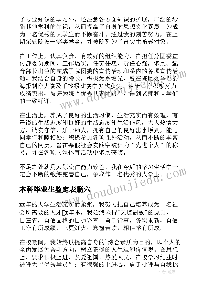 本科毕业生鉴定表 本科大学毕业生鉴定评语(通用9篇)