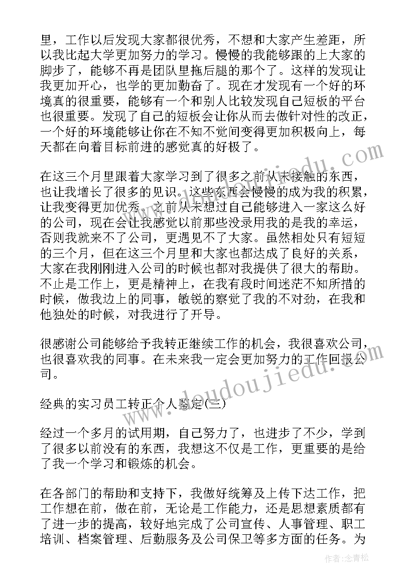 2023年员工转正鉴定表自我鉴定(大全9篇)