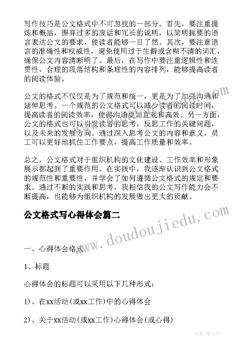 2023年公文格式写心得体会(模板9篇)