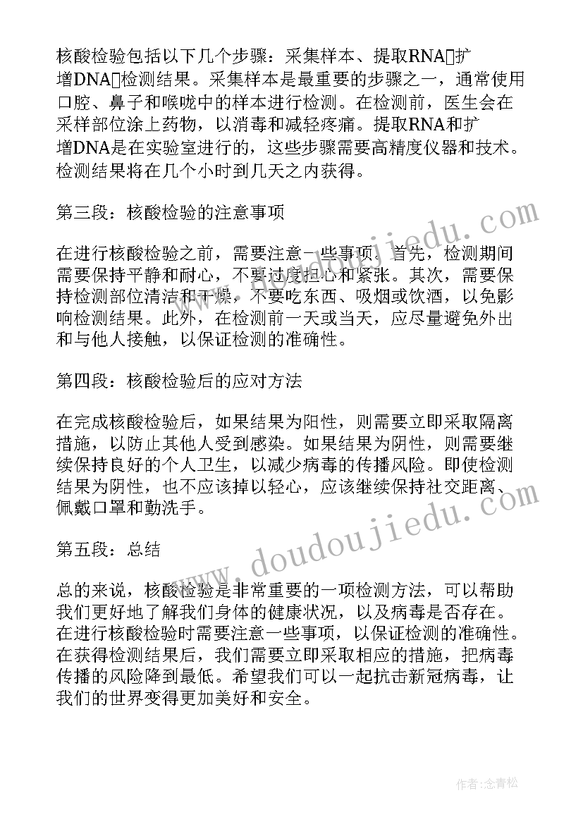 2023年采核酸心得体会(通用7篇)