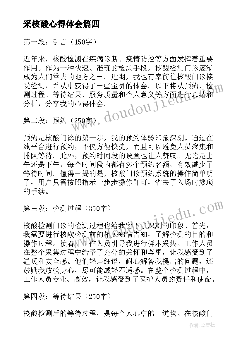 2023年采核酸心得体会(通用7篇)