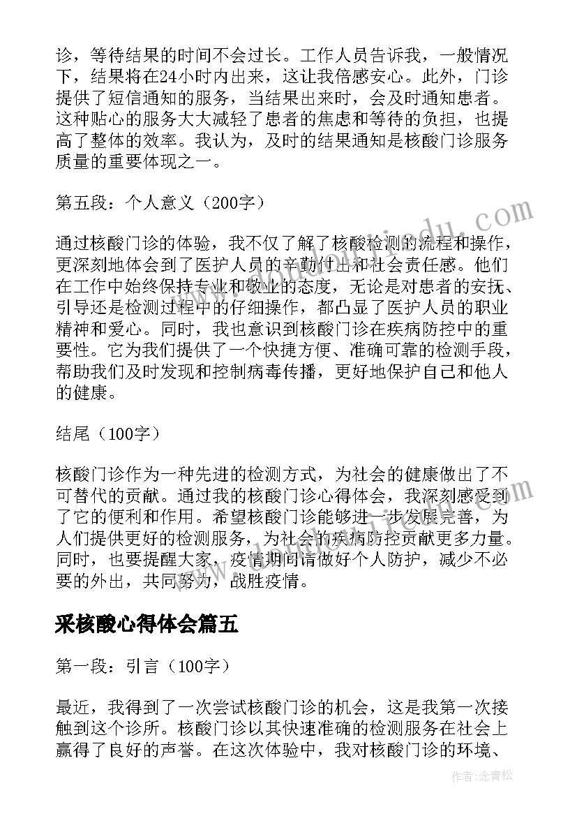 2023年采核酸心得体会(通用7篇)