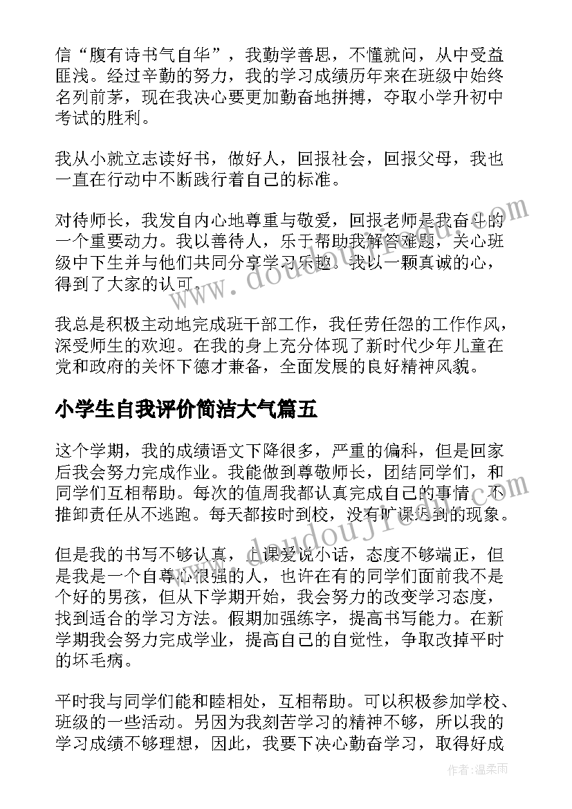 小学生自我评价简洁大气(汇总9篇)