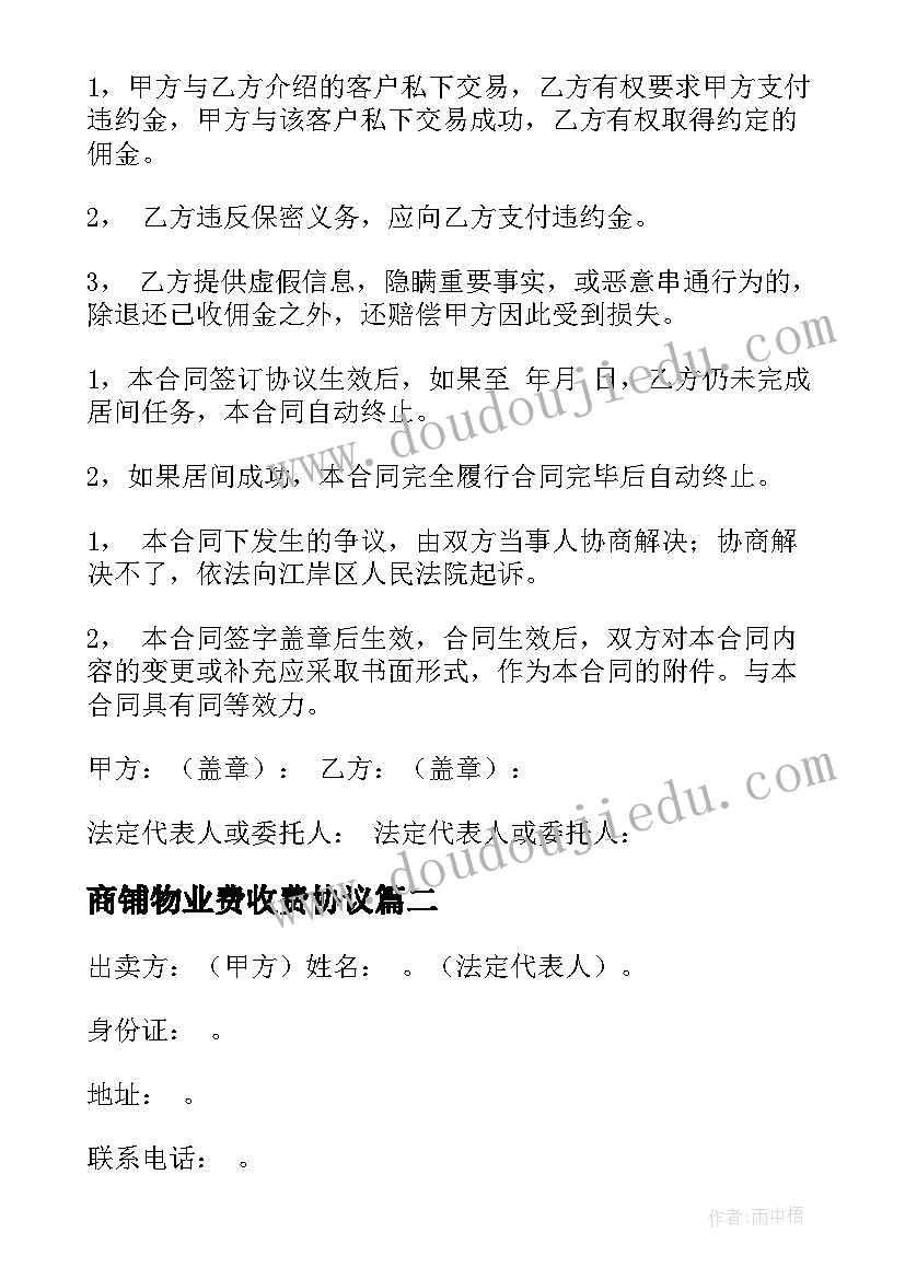 最新商铺物业费收费协议(模板5篇)