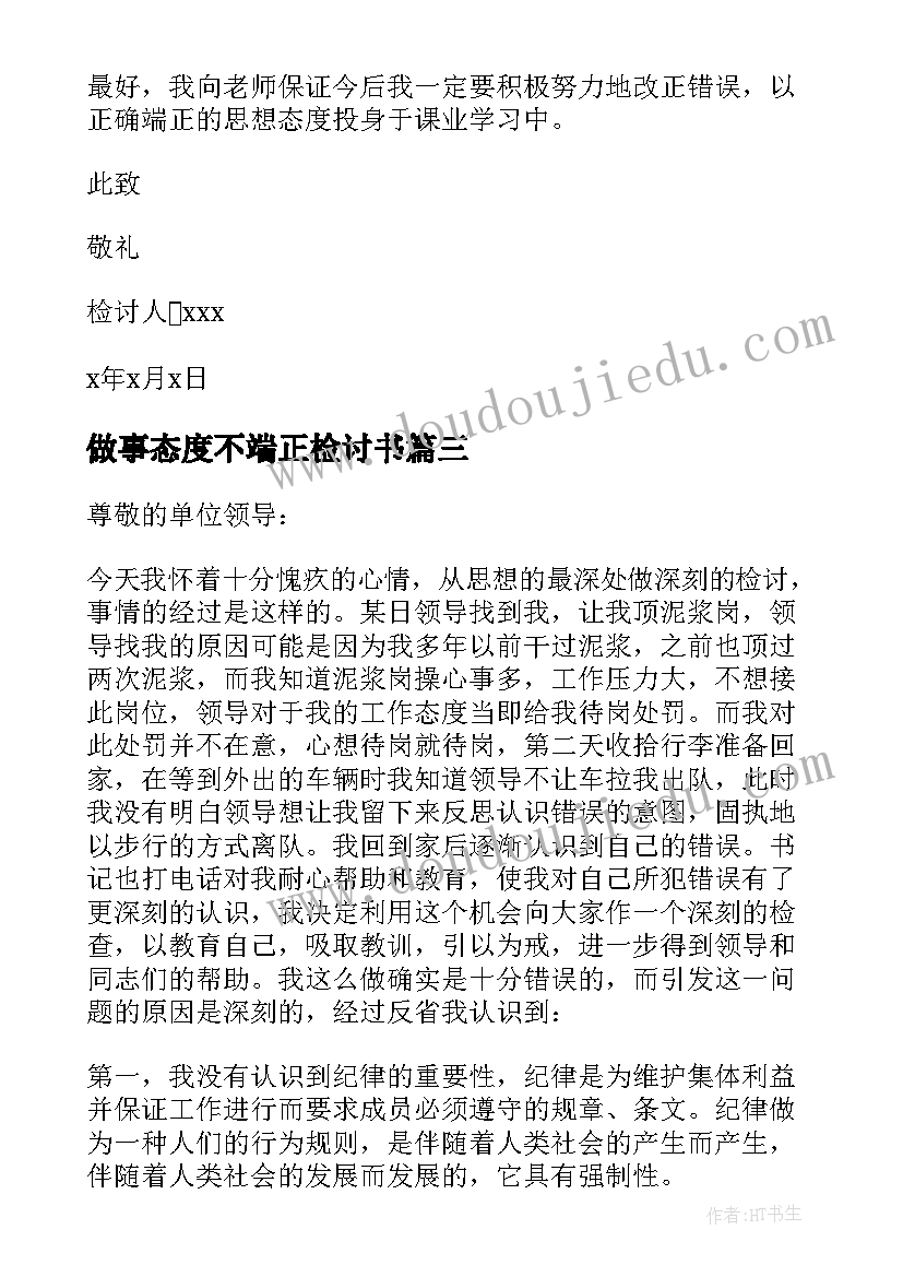 最新做事态度不端正检讨书(优秀10篇)