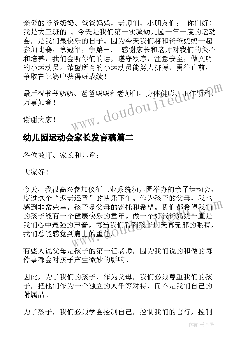 2023年幼儿园运动会家长发言稿(精选5篇)