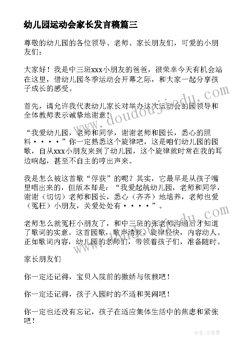 2023年幼儿园运动会家长发言稿(精选5篇)