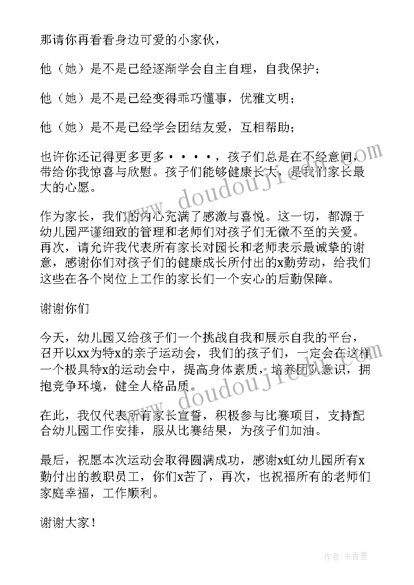 2023年幼儿园运动会家长发言稿(精选5篇)