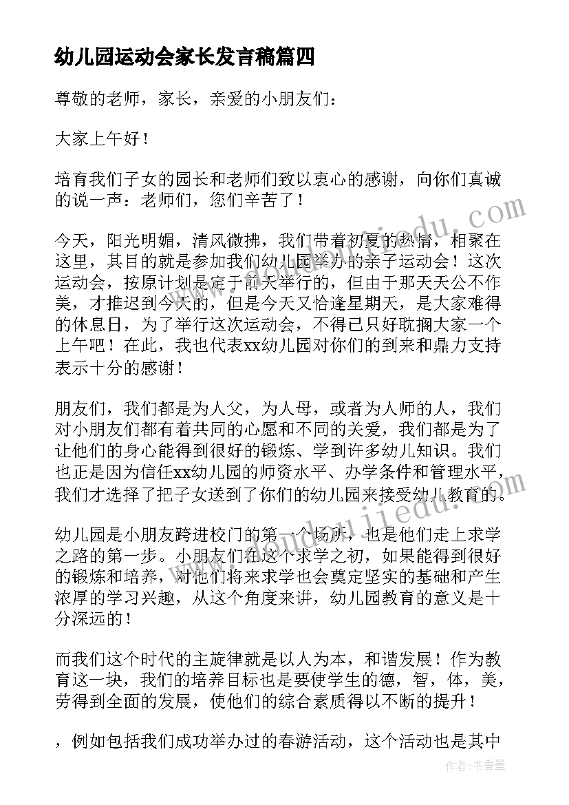 2023年幼儿园运动会家长发言稿(精选5篇)