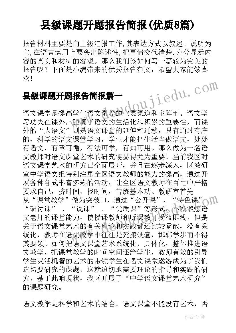 县级课题开题报告简报(优质8篇)