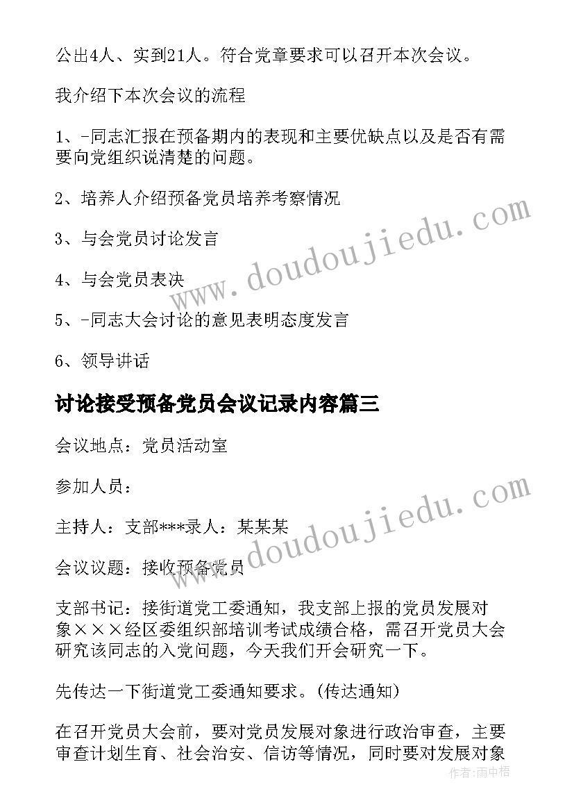 讨论接受预备党员会议记录内容(汇总5篇)