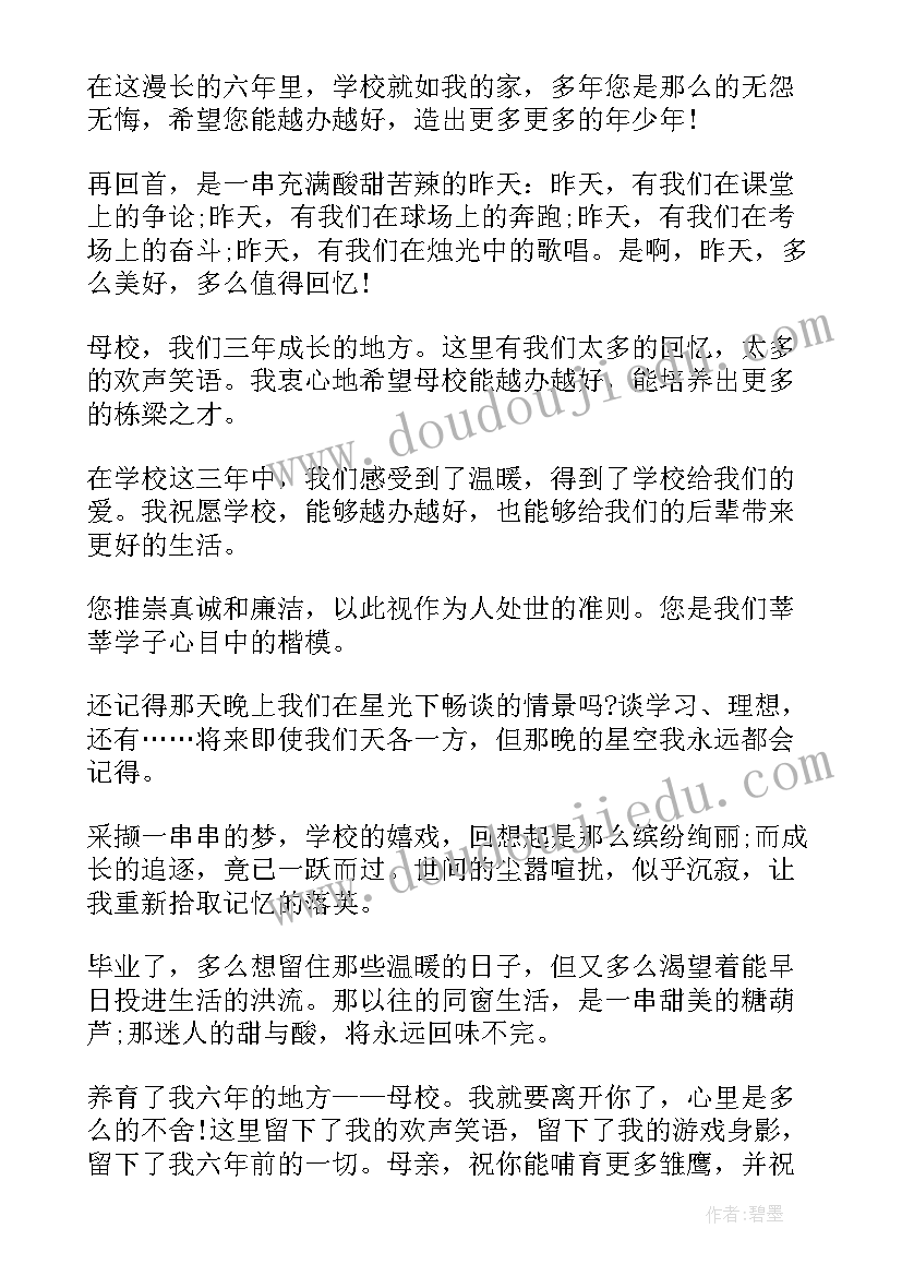 2023年送给母校的毕业赠言(精选5篇)