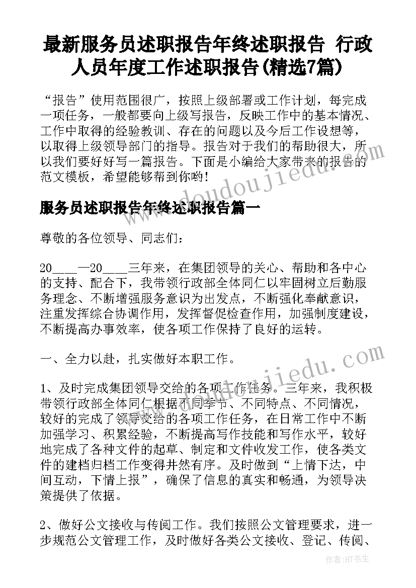 最新服务员述职报告年终述职报告 行政人员年度工作述职报告(精选7篇)