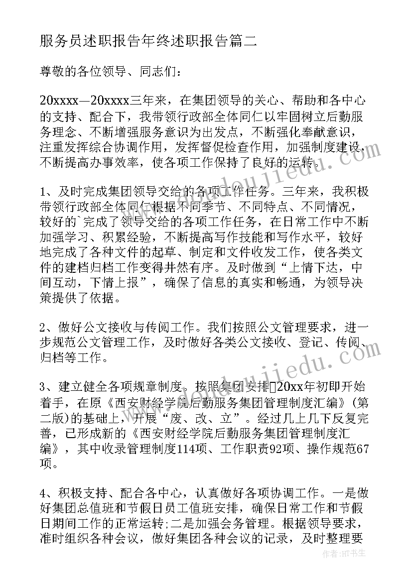 最新服务员述职报告年终述职报告 行政人员年度工作述职报告(精选7篇)