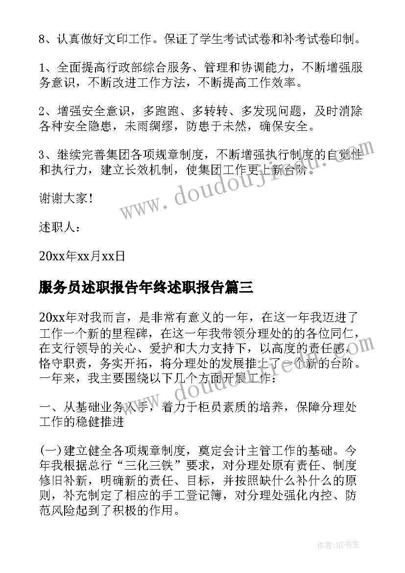 最新服务员述职报告年终述职报告 行政人员年度工作述职报告(精选7篇)