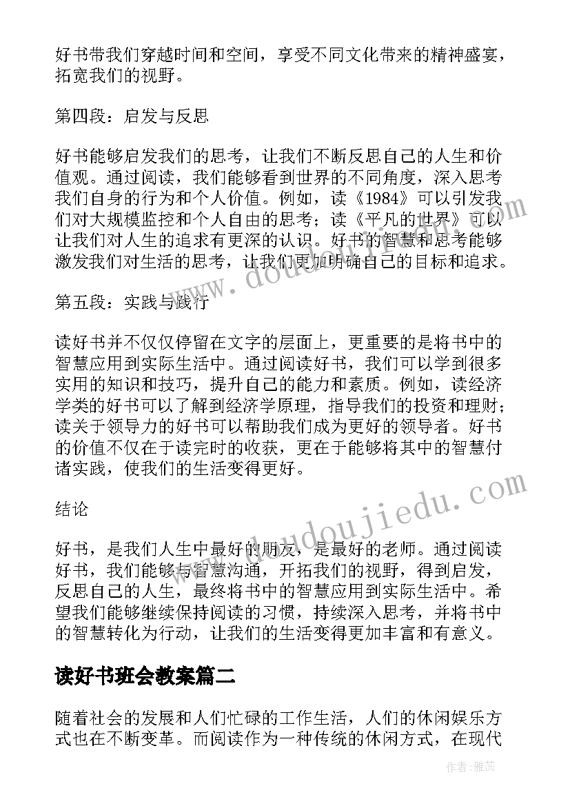 读好书班会教案 阅读好书心得体会(模板10篇)